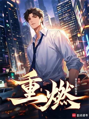 重燃 | 奥尔良烤鲟鱼堡 | 重燃TXT下载 | 小说完结精校 | 听风雨阅读