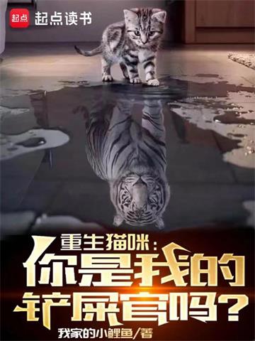 重生猫咪：你是我的铲屎官吗？ | 我家的小鲤鱼 | 重生猫咪：你是我的铲屎官吗？TXT下载 | 小说完结精校 | 听风雨阅读
