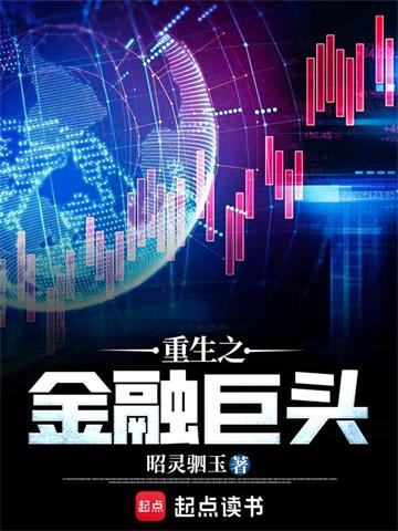 重生之金融巨头 | 昭灵驷玉 | 重生之金融巨头TXT下载 | 小说完结精校 | 听风雨阅读