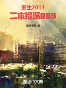 重生2011，二本捡漏985 | 无醉春秋 | 重生2011，二本捡漏985TXT下载 | 小说完结精校 | 听风雨阅读