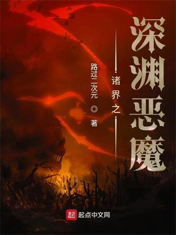 诸界之深渊恶魔 | 路过二次元 | 诸界之深渊恶魔TXT下载 | 小说完结精校 | 听风雨阅读