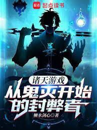 诸天游戏，从鬼灭开始的封弊者 | 柳水剑心 | 诸天游戏，从鬼灭开始的封弊者TXT下载 | 小说完结精校 | 听风雨阅读