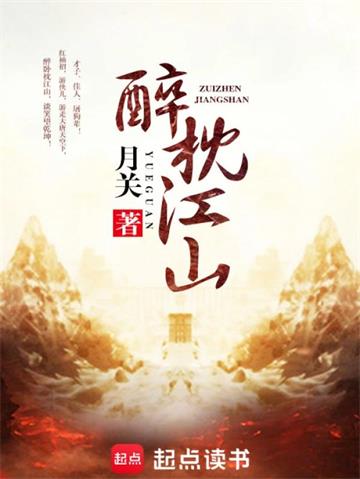 醉枕江山 | 月关 | 醉枕江山TXT下载 | 小说完结精校 | 听风雨阅读