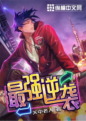 最强逆袭 | 关中老人 | 最强逆袭TXT下载 | 小说完结精校 | 听风雨阅读