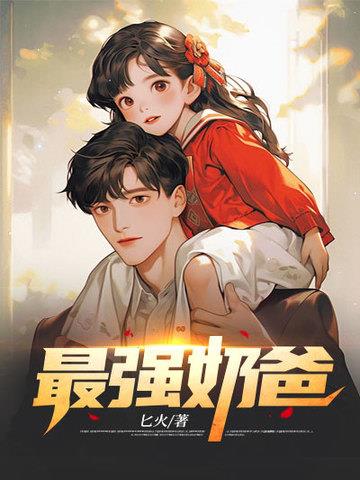 巅峰奶爸 | 匕火 | 巅峰奶爸TXT下载 | 小说完结精校 | 听风雨阅读