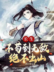 长生：不苟到无敌，绝不出山 | 一剑长歌 | 长生：不苟到无敌，绝不出山TXT下载 | 小说完结精校 | 听风雨阅读