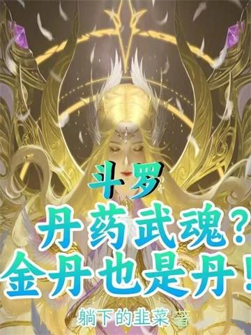 斗罗：丹药武魂？金丹也是丹！ | 爱咕咕的渊鱼 | 斗罗：丹药武魂？金丹也是丹！TXT下载 | 小说完结精校 | 听风雨阅读