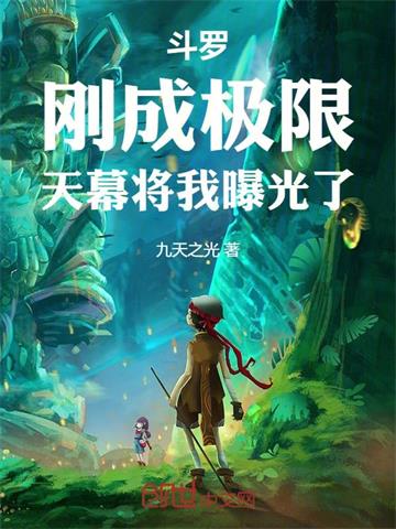 斗罗：刚成极限，天幕将我曝光了 | 九天之光 | 斗罗：刚成极限，天幕将我曝光了TXT下载 | 小说完结精校 | 听风雨阅读