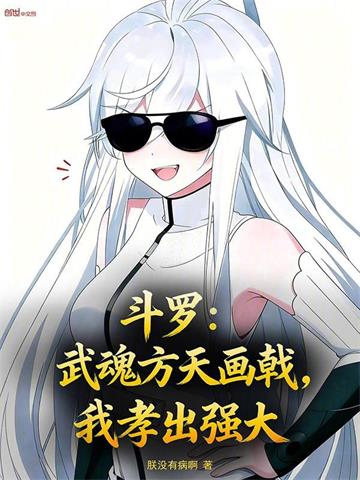 斗罗：武魂方天画戟，我孝出强大 | 朕没有病啊 | 斗罗：武魂方天画戟，我孝出强大TXT下载 | 小说完结精校 | 听风雨阅读