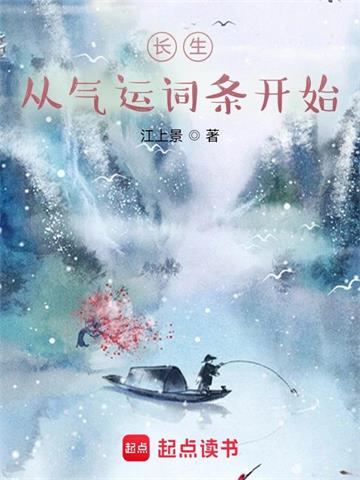 长生：从气运词条开始 | 江上景 | 长生：从气运词条开始TXT下载 | 小说完结精校 | 听风雨阅读