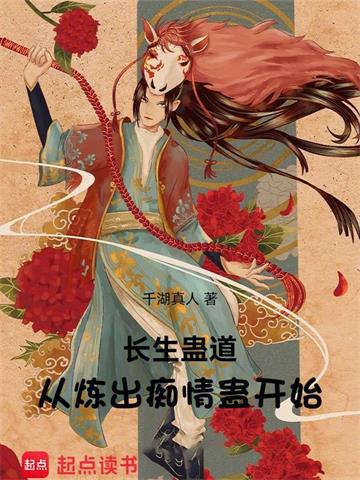 长生蛊道：从炼出痴情蛊开始 | 千湖真人 | 长生蛊道：从炼出痴情蛊开始TXT下载 | 小说完结精校 | 听风雨阅读