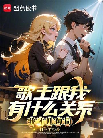 歌土跟我有什么关系？我才几句词 | 打三竿 | 歌土跟我有什么关系？我才几句词TXT下载 | 小说完结精校 | 听风雨阅读