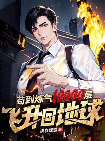 苟到炼气10000层，飞升回地球 | 拂衣惊雪 | 苟到炼气10000层，飞升回地球TXT下载 | 小说完结精校 | 听风雨阅读