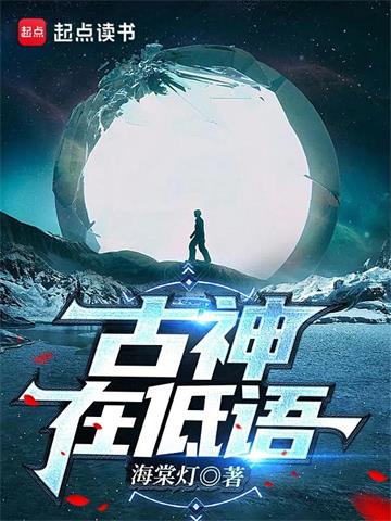 古神在低语 | 海棠灯 | 古神在低语TXT下载 | 小说完结精校 | 听风雨阅读