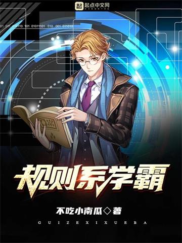 规则系学霸 | 不吃小南瓜 | 规则系学霸TXT下载 | 小说完结精校 | 听风雨阅读