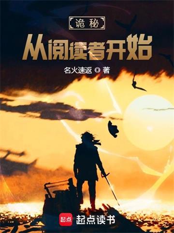 诡秘：从阅读者开始 | 名火速返 | 诡秘：从阅读者开始TXT下载 | 小说完结精校 | 听风雨阅读