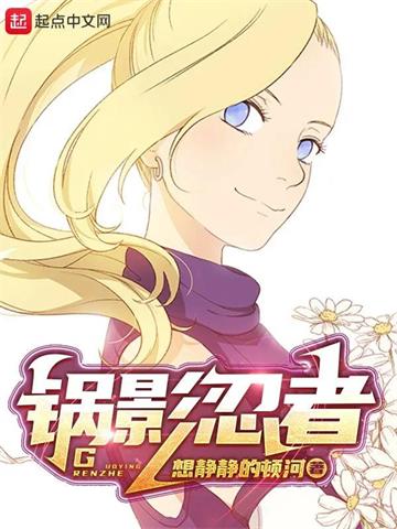 锅影忍者 | 想静静的顿河 | 锅影忍者TXT下载 | 小说完结精校 | 听风雨阅读