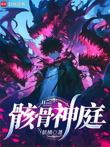 骸骨神庭 | 妖橘 | 骸骨神庭TXT下载 | 小说完结精校 | 听风雨阅读