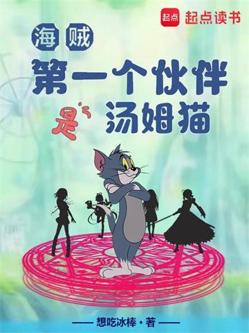 海贼：第一个伙伴是汤姆猫 | 想吃冰棒 | 海贼：第一个伙伴是汤姆猫TXT下载 | 小说完结精校 | 听风雨阅读