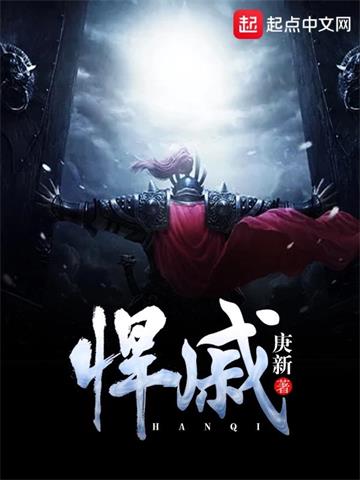 悍戚 | 庚新 | 悍戚TXT下载 | 小说完结精校 | 听风雨阅读