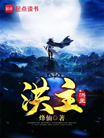 《洪主》全本 作者:烽仙-听风雨阅读