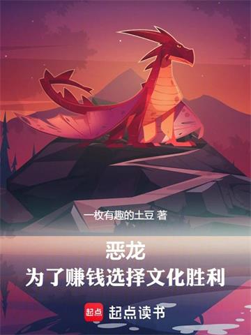 《红龙领主，明明超强却要文化入侵》全本 作者：一枚有趣的土豆-听风雨阅读