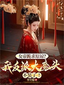 女帝跪求原谅？我反派大魔头不装了！ | 符尘隐 | 女帝跪求原谅？我反派大魔头不装了！TXT下载 | 小说完结精校 | 听风雨阅读