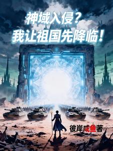 神域入侵？我让祖国先降临！ | 彼岸咸鱼 | 神域入侵？我让祖国先降临！TXT下载 | 小说完结精校 | 听风雨阅读
