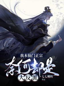我本仙门正宗，奈何却是大反派 | 七七椰奶 | 我本仙门正宗，奈何却是大反派TXT下载 | 小说完结精校 | 听风雨阅读