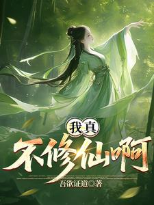 我真不想修仙啊! | 吾欲证道 | 我真不想修仙啊!TXT下载 | 小说完结精校 | 听风雨阅读
