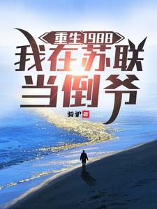 重生1988，我在苏联当倒爷 | 骑驴 | 重生1988，我在苏联当倒爷TXT下载 | 小说完结精校 | 听风雨阅读
