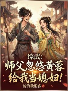 综武：师父忽悠黄蓉给我当媳妇！ | 沧海独酌客 | 综武：师父忽悠黄蓉给我当媳妇！TXT下载 | 小说完结精校 | 听风雨阅读