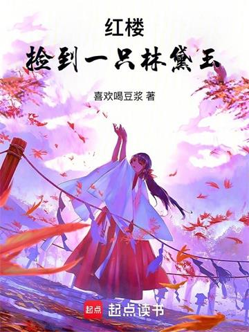 《红楼：捡到一只林黛玉》全本 作者：喜欢喝豆浆-听风雨阅读