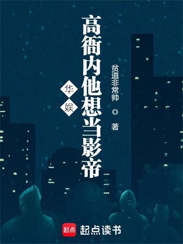 华娱：高衙内他想当影帝 | 贫道非常帅 | 华娱：高衙内他想当影帝TXT下载 | 小说完结精校 | 听风雨阅读