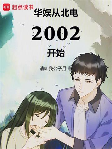 华娱从北电2002开始 | 请叫我公子越 | 华娱从北电2002开始TXT下载 | 小说完结精校 | 听风雨阅读