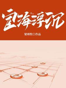 宦海浮沉 | 梁州牧 | 宦海浮沉TXT下载 | 小说完结精校 | 听风雨阅读