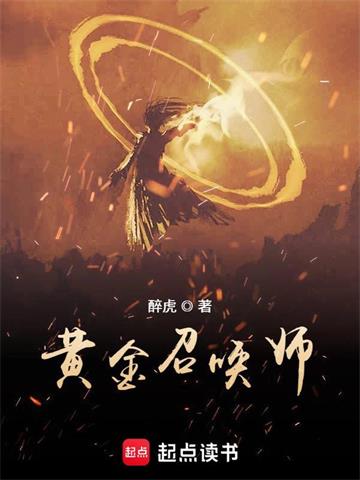 黄金召唤师 | 醉虎 | 黄金召唤师TXT下载 | 小说完结精校 | 听风雨阅读