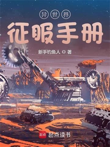 异世界征服手册 | 新手钓鱼人 | 异世界征服手册TXT下载 | 小说完结精校 | 听风雨阅读