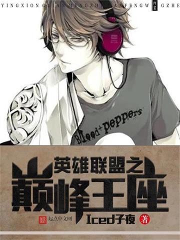 英雄联盟之巅峰王座 | Iced子夜 | 英雄联盟之巅峰王座TXT下载 | 小说完结精校 | 听风雨阅读