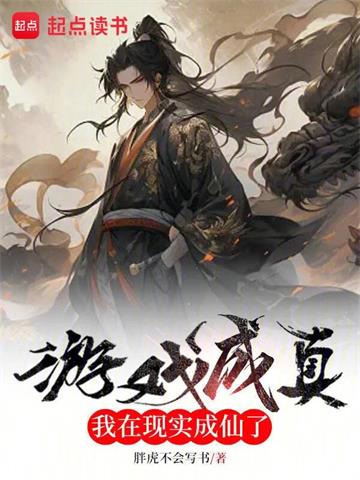 游戏成真，我在现实成仙了 | 胖虎不会写书 | 游戏成真，我在现实成仙了TXT下载 | 小说完结精校 | 听风雨阅读