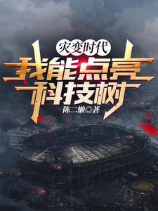 灾变时代：我能点亮科技树 | 陈二懒 | 灾变时代：我能点亮科技树TXT下载 | 小说完结精校 | 听风雨阅读