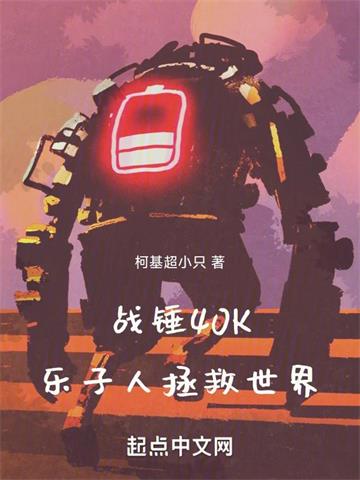 战锤40K乐子人拯救世界 | 柯基超小只 | 战锤40K乐子人拯救世界TXT下载 | 小说完结精校 | 听风雨阅读