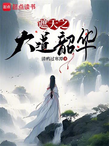 遮天之大道韶华 | 清鸦过寒潭 | 遮天之大道韶华TXT下载 | 小说完结精校 | 听风雨阅读