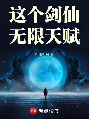 这个剑仙无限天赋 | 斩雨听风 | 这个剑仙无限天赋TXT下载 | 小说完结精校 | 听风雨阅读