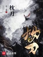 枕刀 | 厌三途 | 枕刀TXT下载 | 小说完结精校 | 听风雨阅读