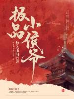 极品小侯爷 | 梦入山河 | 极品小侯爷TXT下载 | 小说完结精校 | 听风雨阅读