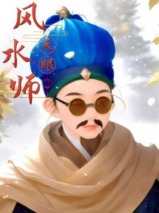 《借运观天》全本 作者：道之光-听风雨阅读