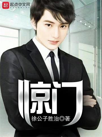 惊门 | 徐公子胜治 | 惊门TXT下载 | 小说完结精校 | 听风雨阅读