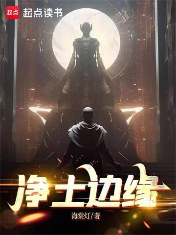 净土边缘 | 海棠灯 | 净土边缘TXT下载 | 小说完结精校 | 听风雨阅读