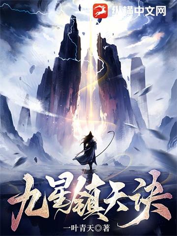 九星镇天诀 | 一叶青天 | 九星镇天诀TXT下载 | 小说完结精校 | 听风雨阅读